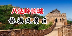 嗯啊穴浪骚短视频中国北京-八达岭长城旅游风景区